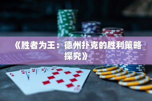 《胜者为王：德州扑克的胜利策略探究》