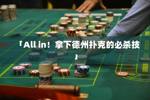 「All in！拿下德州扑克的必杀技」