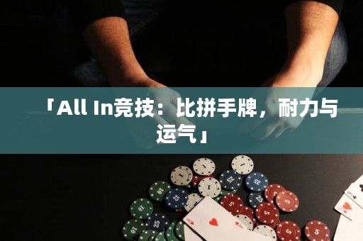 「All In竞技：比拼手牌，耐力与运气」