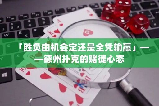 「胜负由机会定还是全凭输赢」——德州扑克的赌徒心态