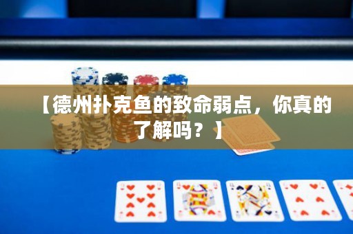 【德州扑克鱼的致命弱点，你真的了解吗？】