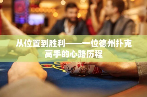 从位置到胜利——一位德州扑克高手的心路历程