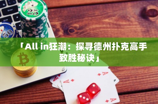 「All in狂潮：探寻德州扑克高手致胜秘诀」