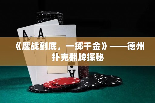 《鏖战到底，一掷千金》——德州扑克翻牌探秘