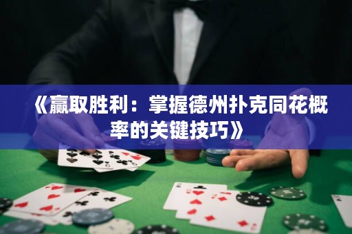 《赢取胜利：掌握德州扑克同花概率的关键技巧》