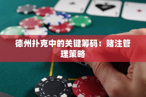 德州扑克中的关键筹码：赌注管理策略