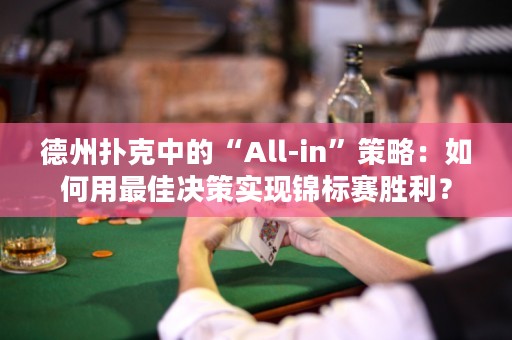 德州扑克中的“All-in”策略：如何用最佳决策实现锦标赛胜利？