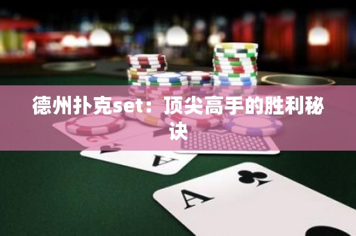 德州扑克set：顶尖高手的胜利秘诀