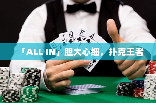 「ALL IN」胆大心细，扑克王者