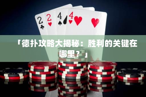 「德扑攻略大揭秘：胜利的关键在哪里？」