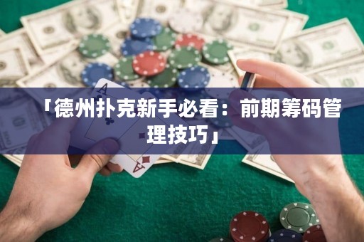 「德州扑克新手必看：前期筹码管理技巧」