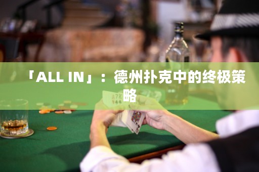 「ALL IN」：德州扑克中的终极策略