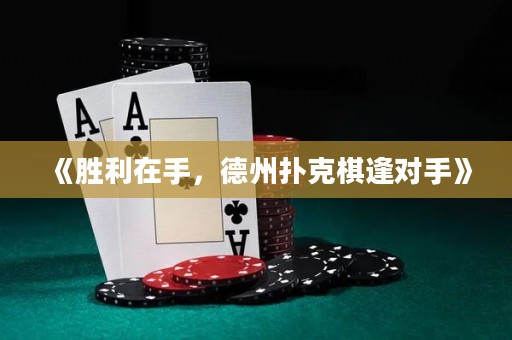 《胜利在手，德州扑克棋逢对手》