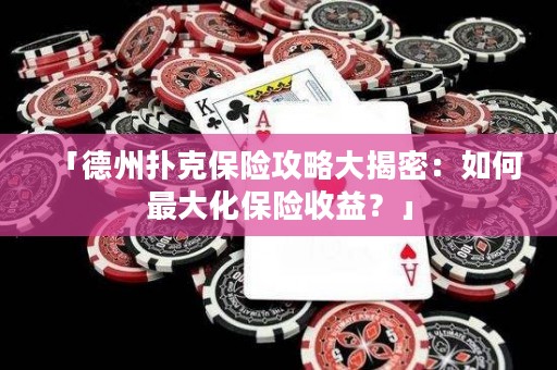 「德州扑克保险攻略大揭密：如何最大化保险收益？」