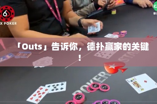 「Outs」告诉你，德扑赢家的关键！