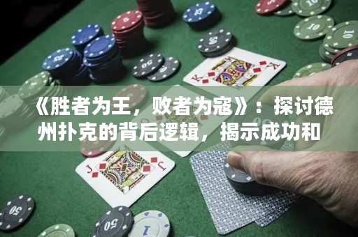 《胜者为王，败者为寇》：探讨德州扑克的背后逻辑，揭示成功和失败的分水岭。