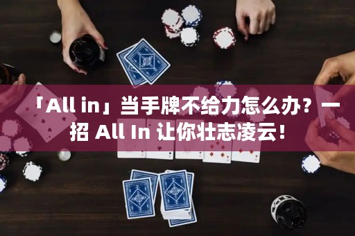 「All in」当手牌不给力怎么办？一招 All In 让你壮志凌云！