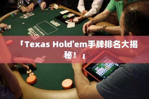 「Texas Hold'em手牌排名大揭秘！」