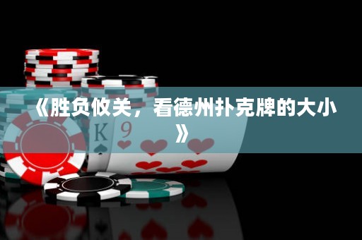 《胜负攸关，看德州扑克牌的大小》