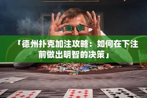 「德州扑克加注攻略：如何在下注前做出明智的决策」