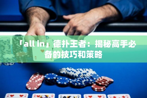 「all in」德扑王者：揭秘高手必备的技巧和策略