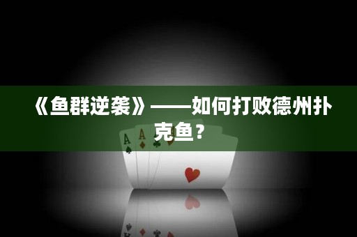 《鱼群逆袭》——如何打败德州扑克鱼？