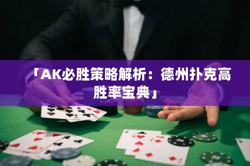 「AK必胜策略解析：德州扑克高胜率宝典」