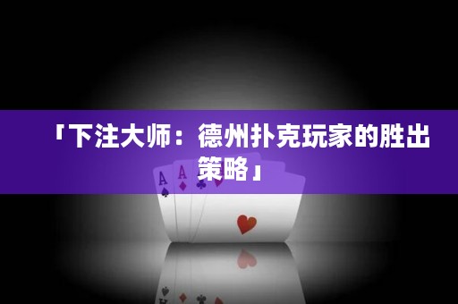 「下注大师：德州扑克玩家的胜出策略」