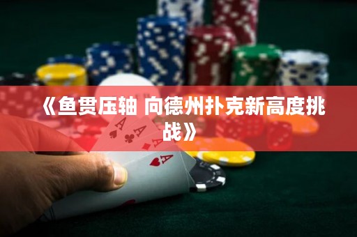 《鱼贯压轴 向德州扑克新高度挑战》