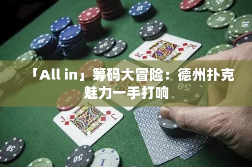 「All in」筹码大冒险：德州扑克魅力一手打响