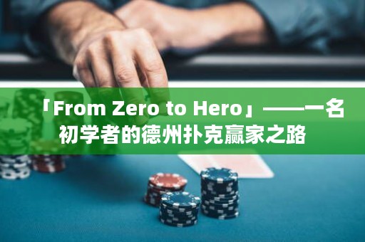 「From Zero to Hero」——一名初学者的德州扑克赢家之路