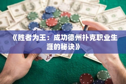 《胜者为王：成功德州扑克职业生涯的秘诀》