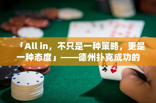 「All in，不只是一种策略，更是一种态度」——德州扑克成功的秘诀