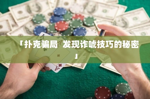 「扑克骗局  发现诈唬技巧的秘密」