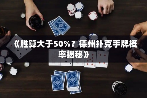 《胜算大于50%？德州扑克手牌概率揭秘》