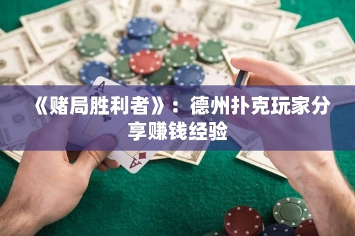 《赌局胜利者》：德州扑克玩家分享赚钱经验