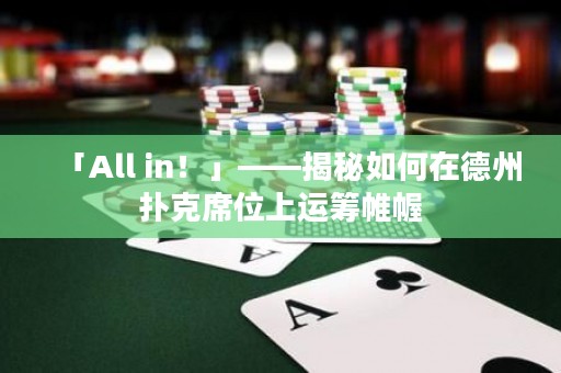 「All in！」——揭秘如何在德州扑克席位上运筹帷幄