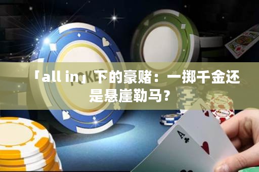 「all in」下的豪赌：一掷千金还是悬崖勒马？