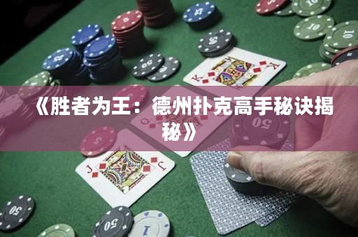 《胜者为王：德州扑克高手秘诀揭秘》