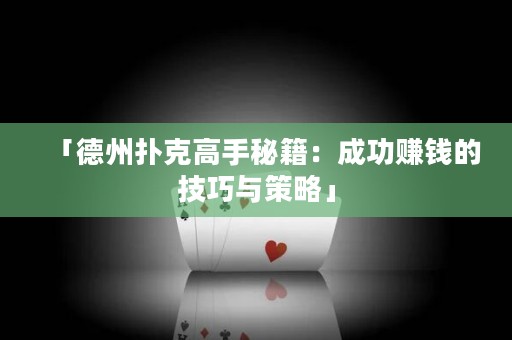 「德州扑克高手秘籍：成功赚钱的技巧与策略」