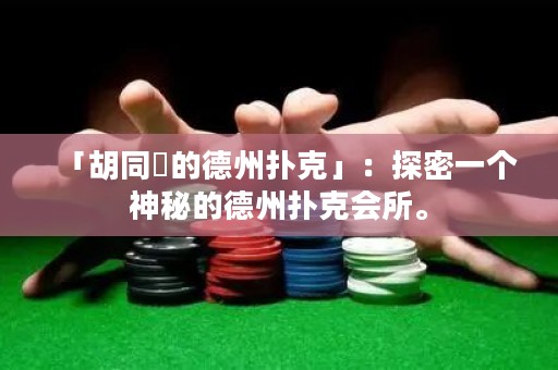 「胡同裡的德州扑克」：探密一个神秘的德州扑克会所。