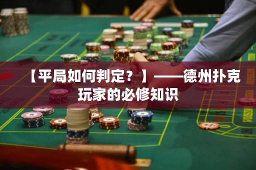 【平局如何判定？】——德州扑克玩家的必修知识