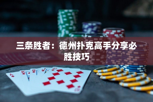 三条胜者：德州扑克高手分享必胜技巧