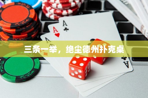 三条一举，绝尘德州扑克桌