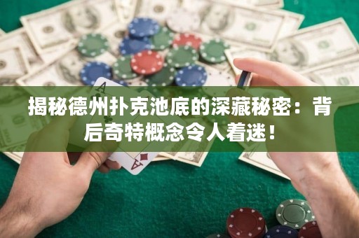 揭秘德州扑克池底的深藏秘密：背后奇特概念令人着迷！