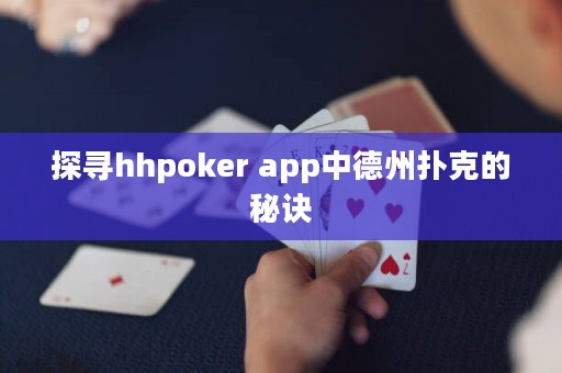 探寻hhpoker app中德州扑克的秘诀