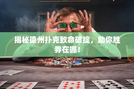 揭秘德州扑克致命破绽，助你胜券在握！