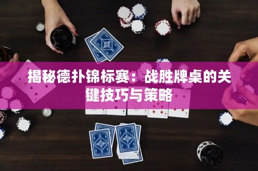 揭秘德扑锦标赛：战胜牌桌的关键技巧与策略