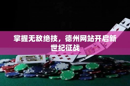 掌握无敌绝技，德州网站开启新世纪征战