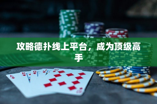 攻略德扑线上平台，成为顶级高手